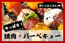 バーベキュー