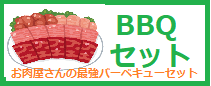 バーベキューセット