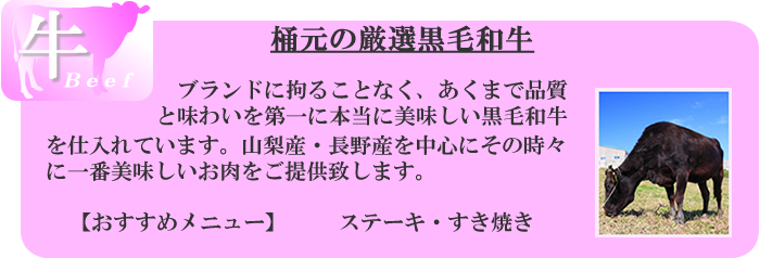 桶元のこだわり黒毛和牛