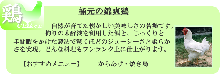 桶元の錦爽鶏
