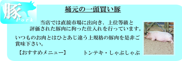 桶元のおいしい上規格豚