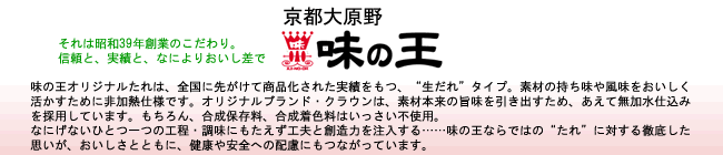 焼肉のタレなら京都大原野味の王