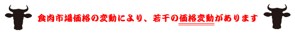 食肉市場価格の変動により、若干の価格変更があります。